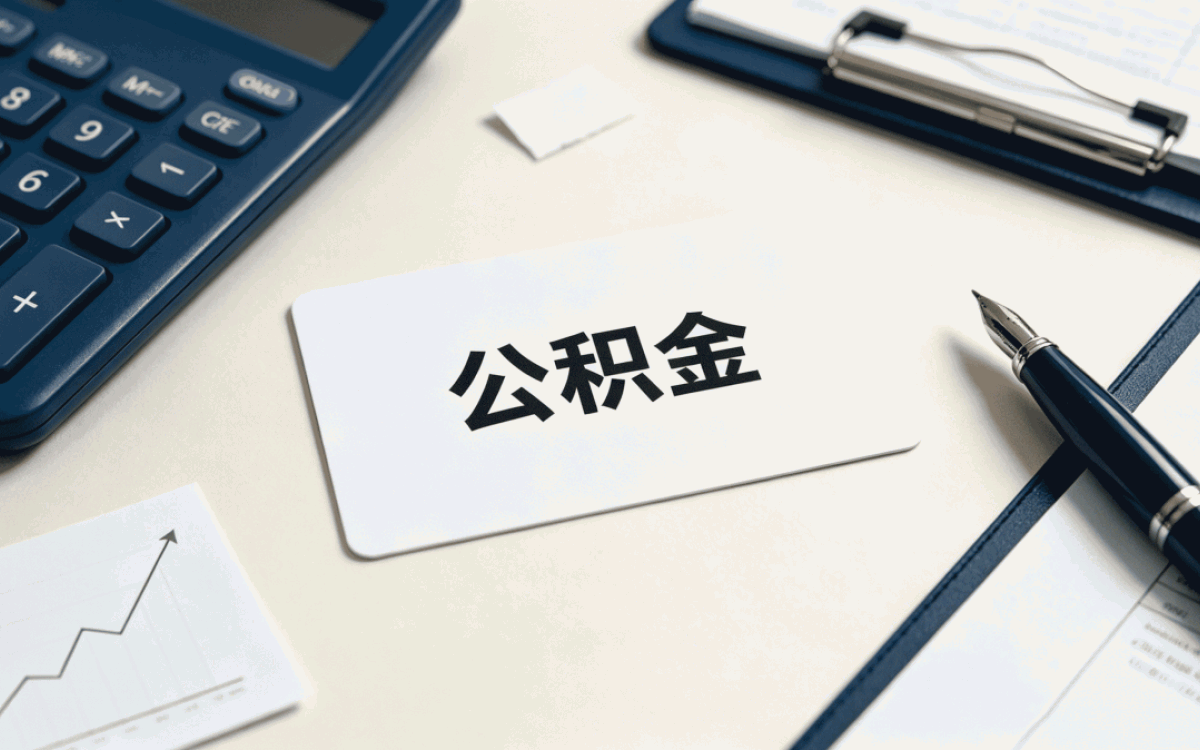 绍兴公积金帮忙提取带啥材料去哪办