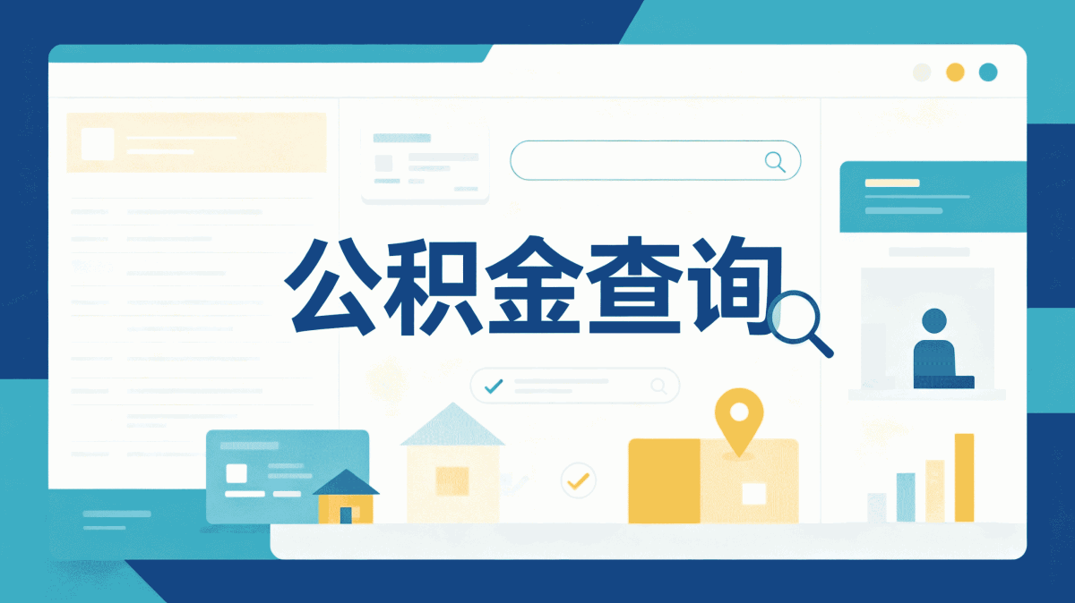 绍兴买二手房公积金提取流程差多少钱