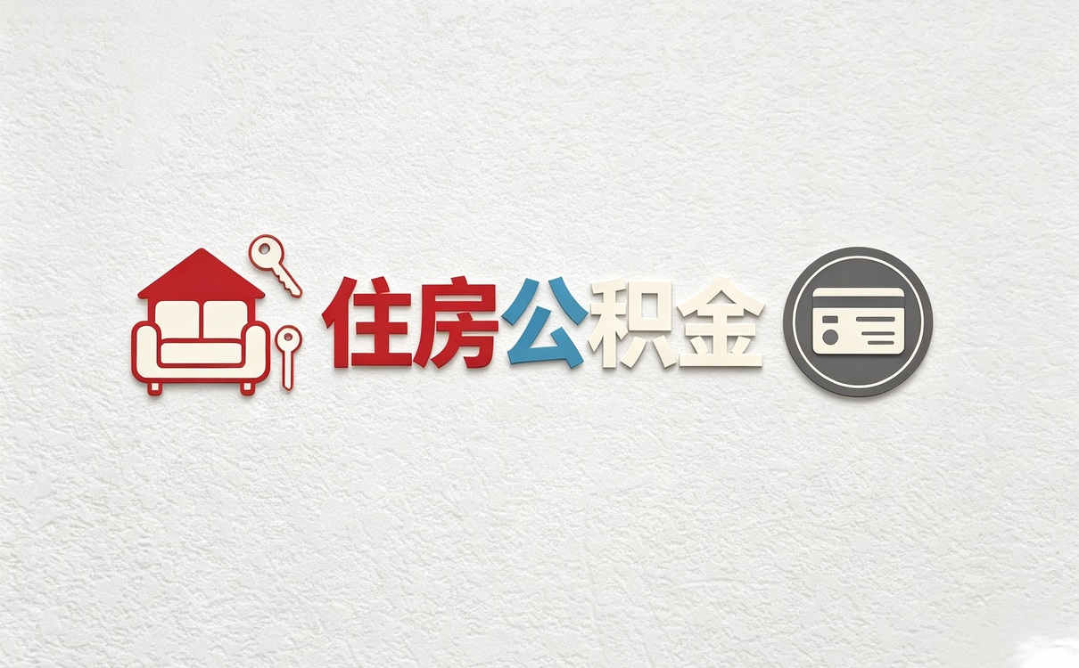 绍兴住房公积金查询电话我打了两次才搞明白